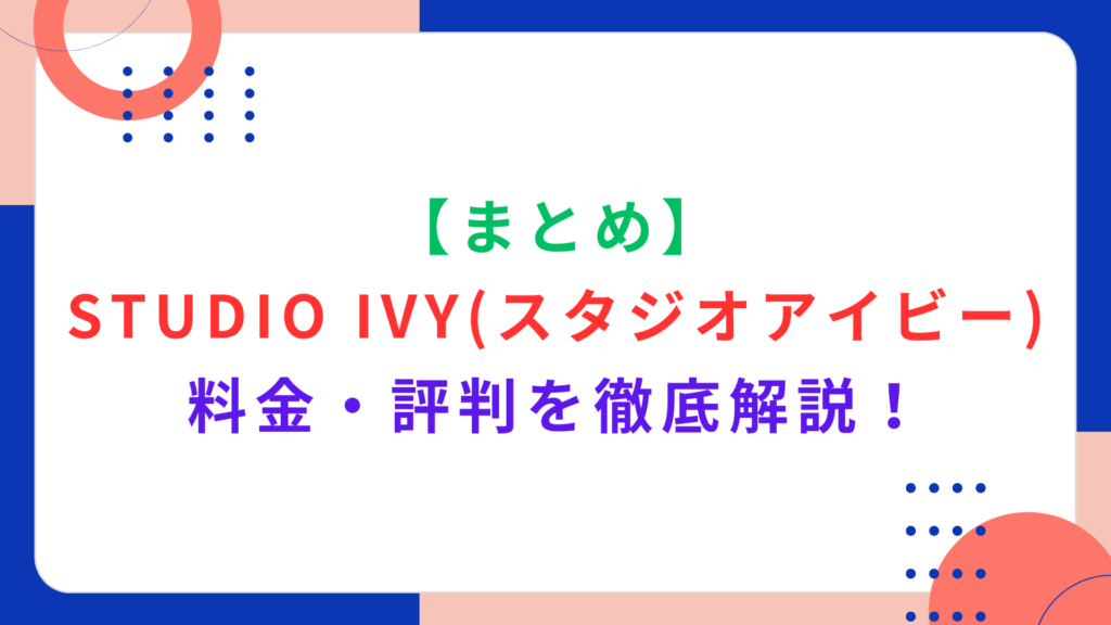 【まとめ】STUDIO IVYの料金・評判を徹底解説！